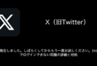 【X(旧Twitter)】「エラーが発生しました。しばらくしてからもう一度お試しください。(not found)」でログインできない問題の詳細と対処