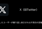 【X(旧Twitter)】いいねしたユーザーが繰り返し表示される不具合の詳細と対処（2023年9月6日）