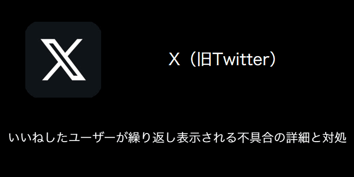 X(旧Twitter)】いいねしたユーザーが繰り返し表示される不具合の詳細と対処（2023年9月6日） | SBAPP