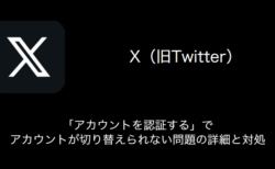 【X(旧Twitter)】「アカウントを認証する」でアカウントが切り替えられない問題の詳細と対処（2023年9月7日）