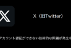 【X(旧Twitter)】アカウント認証ができない技術的な問題が発生中（2023年9月7日）