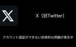 【X(旧Twitter)】アカウント認証ができない技術的な問題が発生中（2023年9月7日）