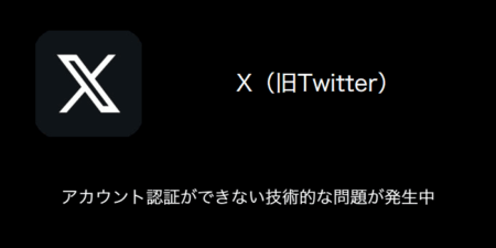 【X(旧Twitter)】アカウント認証ができない技術的な問題が発生中（2023年9月7日）