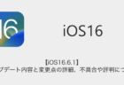 【iOS16.6.1】アップデート内容と変更点の詳細、不具合や評判について