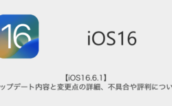 【iOS16.6.1】アップデート内容と変更点の詳細、不具合や評判について