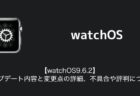 【watchOS9.6.2】アップデート内容と変更点の詳細、不具合や評判について