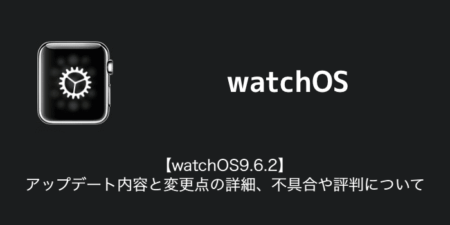 【watchOS9.6.2】アップデート内容と変更点の詳細、不具合や評判について