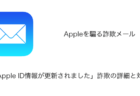 【メール】「Apple ID情報が更新されました」詐欺の詳細と対処