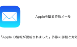 【メール】「Apple ID情報が更新されました」詐欺の詳細と対処