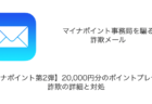 【メール】「【マイナポイント第2弾】20,000円分のポイントプレゼント」詐欺の詳細と対処