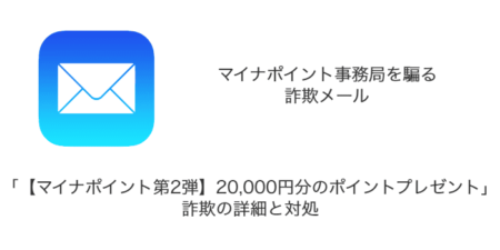 【メール】「【マイナポイント第2弾】20,000円分のポイントプレゼント」詐欺の詳細と対処