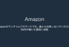 【Amazon】「Amazonのワンタイムパスワードです。誰とも共有しないでください。」SMSが届いた原因と対処（2023年9月12日）