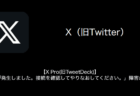 【X Pro(旧TweetDeck)】「問題が発生しました。接続を確認してやりなおしてください。」障害が発生中（2023年9月12日）