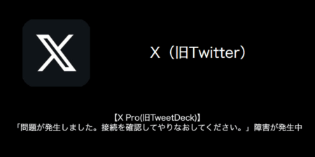 【X Pro(旧TweetDeck)】「問題が発生しました。接続を確認してやりなおしてください。」障害が発生中（2023年9月12日）