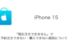 【iPhone 15】「現在注文できません」で予約注文できない・購入できない原因について