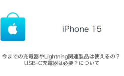 【iPhone 15】今までの充電器やLightning関連製品は使えるの？ USB-C充電器は必要？について