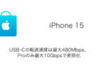 【iPhone 15】USB-Cの転送速度は最大480Mbps、Proのみ最大10Gbpsで差別化