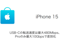 【iPhone 15】USB-Cの転送速度は最大480Mbps、Proのみ最大10Gbpsで差別化