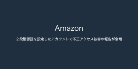 【Amazon】２段階認証を設定したアカウントで不正アクセス被害の報告が急増（2023年9月12日）