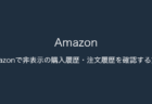 【iPhone】Amazonで非表示の購入履歴・注文履歴を確認する方法（2023年9月15日）