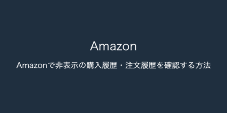 【iPhone】Amazonで非表示の購入履歴・注文履歴を確認する方法（2023年9月15日）