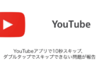 【iPhone】YouTubeアプリで10秒スキップ・ダブルタップでスキップできない問題が報告（2023年9月15日）