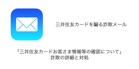 【メール】「三井住友カードお客さま情報等の確認について」詐欺の詳細と対処