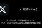 【X(旧Twitter)】リストのポストが取得できない・ポストがありませんになる問題の詳細と対処（2023年9月16日）