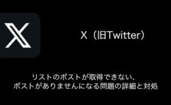 【X(旧Twitter)】リストのポストが取得できない・ポストがありませんになる問題の詳細と対処（2023年9月16日）