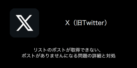【X(旧Twitter)】リストのポストが取得できない・ポストがありませんになる問題の詳細と対処（2023年9月16日）