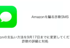 【SMS】「Amazonの支払い方法を9月17日までに変更してください。」詐欺の詳細と対処