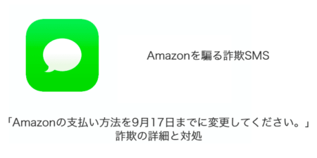 【SMS】「Amazonの支払い方法を9月17日までに変更してください。」詐欺の詳細と対処