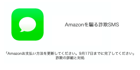 【SMS】「Amazonお支払い方法を更新してください。9月17日までに完了してください」詐欺の詳細と対処