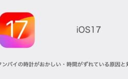 【iPhone】iOS17でスタンバイの時計がおかしい・時間がずれている原因と対処
