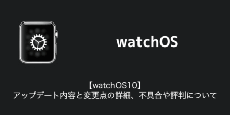 【watchOS10】アップデート内容と変更点の詳細、不具合や評判について