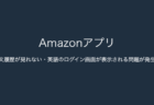 【Amazon】注文履歴が見れない・英語のログイン画面が表示される問題が発生中（2023年9月19日）
