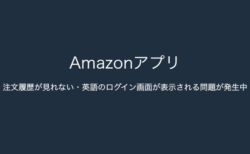 Amazon】配達不能や配達不可で注文キャンセルになる事例が増加（2023年