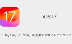 【iPhone】iOS17で「Hey Siri」を「Siri」に変更できないの？について