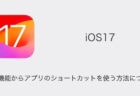 【iPhone】iOS17の検索機能からアプリのショートカットを使う方法について