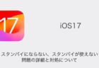 【iPhone】iOS17でスタンバイにならない・スタンバイが使えない問題の詳細と対処について