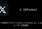 【X(旧Twitter)】「ご利用のアカウントがロックされました」となるユーザーが急増中（2023年9月19日）