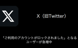 【X(旧Twitter)】「ご利用のアカウントがロックされました」となるユーザーが急増中（2023年9月19日）