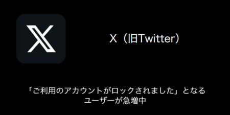【X(旧Twitter)】「ご利用のアカウントがロックされました」となるユーザーが急増中（2023年9月19日）