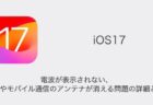 【iPhone】iOS17で電波が表示されない・Wi-Fiやモバイル通信のアンテナが消える問題の詳細と対処