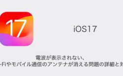 【iPhone】iOS17で電波が表示されない・Wi-Fiやモバイル通信のアンテナが消える問題の詳細と対処