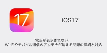 【iPhone】iOS17で電波が表示されない・Wi-Fiやモバイル通信のアンテナが消える問題の詳細と対処