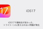 【LINE】iOS17で通知音が変わった・トライトーンに変えられない問題が発生（2023年9月20日）
