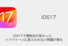 【LINE】iOS17で通知音が変わった・トライトーンに変えられない問題が発生（2023年9月20日）