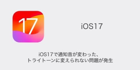 【LINE】iOS17で通知音が変わった・トライトーンに変えられない問題が発生（2023年9月20日）