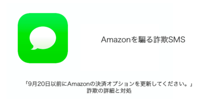 【SMS】「9月20日以前にAmazonの決済オプションを更新してください。」詐欺の詳細と対処